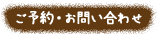 ご予約・お問い合わせ