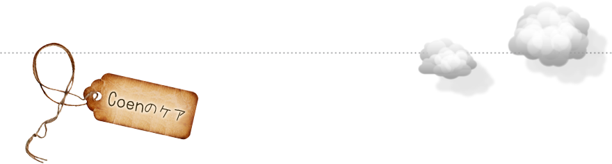 Coenのケア