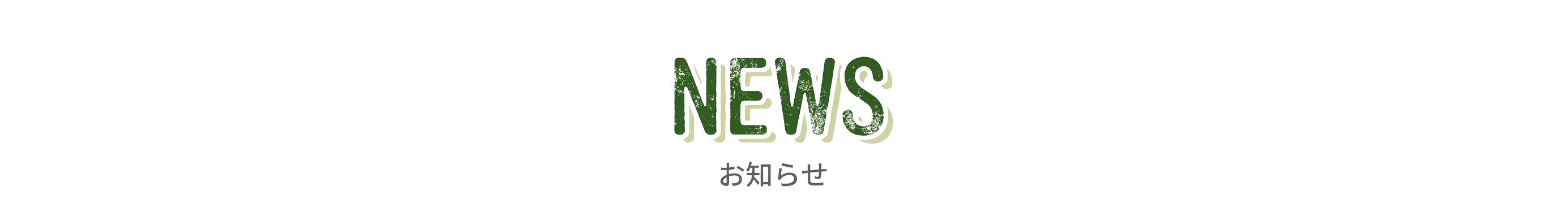 お知らせ