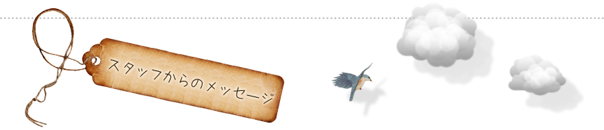スタッフからのメッセージ