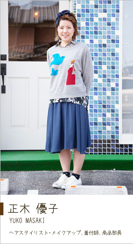正木　優子　yuko masaki　ヘアスタイリスト・メイクアップ、着付師、商品部長